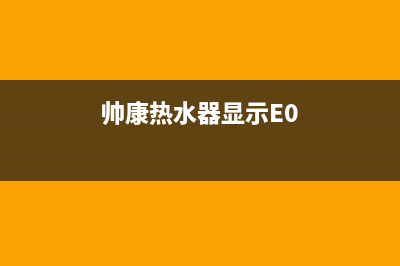 帅康热水器显示E2故障一直闪烁鸣叫7个原因与解决方法(帅康热水器显示E0)