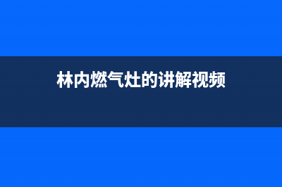 林内燃气灶调节火焰大小方法(林内燃气灶的讲解视频)