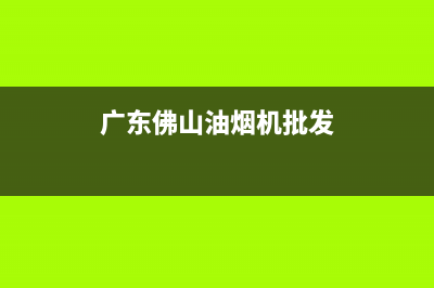 佛山顺德油烟机清洗机(佛山顺德油烟机清洗设备)(广东佛山油烟机批发)