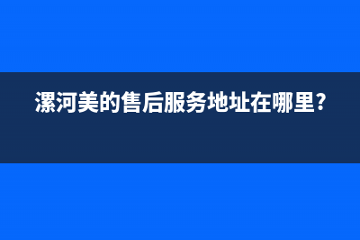 河南漯河美的冰箱维修电话(河南美的冰箱售后服务电话)(漯河美的售后服务地址在哪里?)