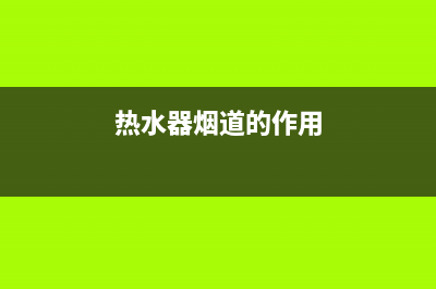 热水器烟道的价格(热水器烟道的作用)