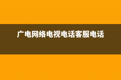 广电网络电视电话(广电网络电视电话客服电话)