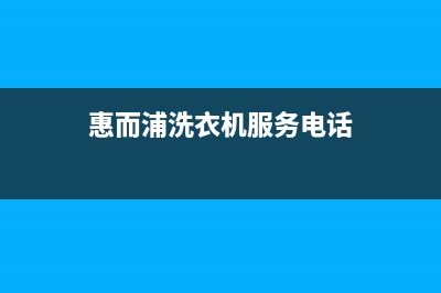 周口惠而浦洗衣机售后服务点(周口开发区格兰仕洗衣机维修电话)(惠而浦洗衣机服务电话)