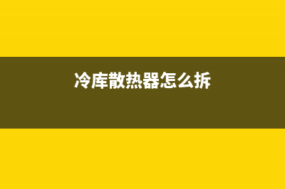 冷库冰箱散热器清洗(冷库冰箱散热器清洗机)(冷库散热器怎么拆)