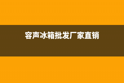 浙江台州容声冰箱维修店在哪里(浙江台州新飞冰箱维修电话)(容声冰箱批发厂家直销)