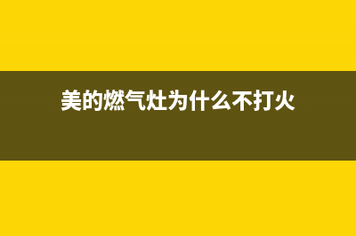 美的燃气灶为什么会发生回火现象？美的燃气灶回火解决办法(美的燃气灶为什么不打火)