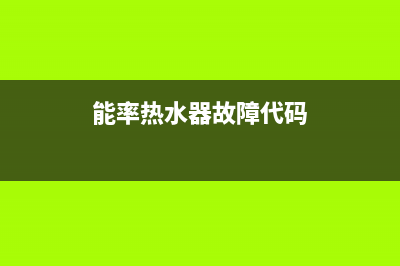 能率热水器故障率最高的问题原因分析与处理方法(能率热水器故障代码)
