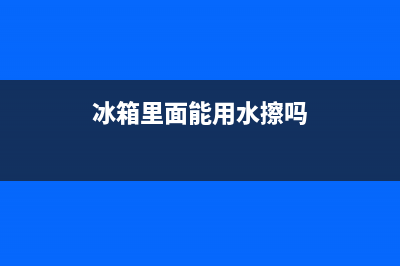 冰箱可以拿水清洗吗(冰箱可以清洗)(冰箱里面能用水擦吗)