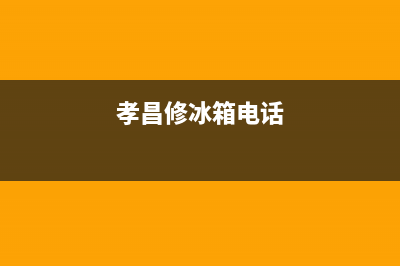 孝昌维修冰箱电视机电话(孝感lg冰箱售后服务电话)(孝昌修冰箱电话)