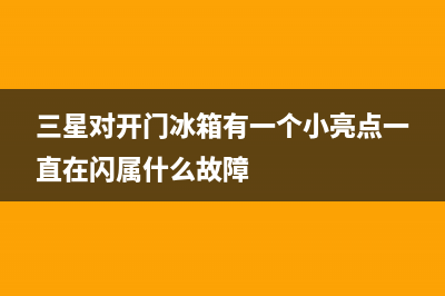 三星对开门冰箱冷藏灯不亮故障，这样做即可解决(三星对开门冰箱有一个小亮点一直在闪属什么故障)