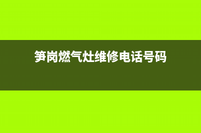 笋岗燃气灶维修(孙河燃气灶维修)(笋岗燃气灶维修电话号码)