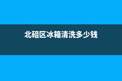 泉州冰箱清洗哪里靠谱(泉州冰箱清洗收费)(北碚区冰箱清洗多少钱)