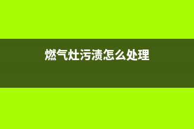 燃气灶烧焦污垢了怎么清洗(燃气灶烧焦了怎么清洗)(燃气灶污渍怎么处理)