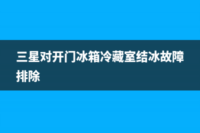 三星对开门冰箱价格及尺寸大全(三星对开门冰箱冷藏室结冰故障排除)