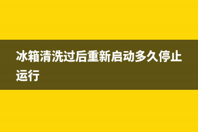 冰箱清洗了一次外壳发热(冰箱清洗了一下比原来声音大)(冰箱清洗过后重新启动多久停止运行)