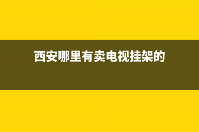 西安市电视壁挂炉维修中心(西安市鄂邑贝雷塔壁挂炉维修售后)(西安哪里有卖电视挂架的)