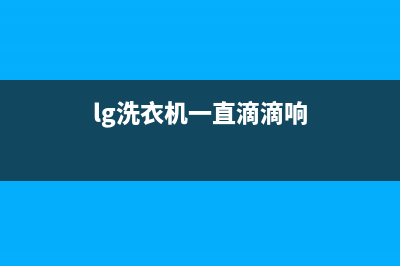 LG洗衣机一直警报显示pe的解决方法与解除错误代码的步骤(lg洗衣机一直滴滴响)