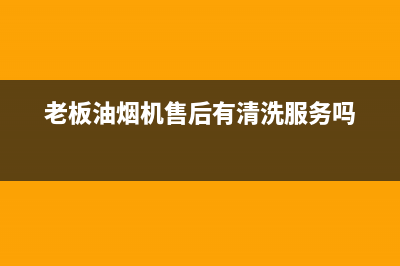 老板油烟机售后安装电话是多少(老板油烟机售后安装费用)(老板油烟机售后有清洗服务吗)