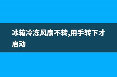 冰箱冷冻风扇不转要如何维修(冰箱冷冻封条发霉怎么清洗)(冰箱冷冻风扇不转,用手转下才启动)