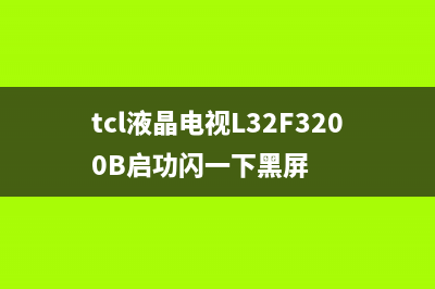 TCL液晶电视L32C11电源故障修复(tcl液晶电视L32F3200B启功闪一下黑屏)