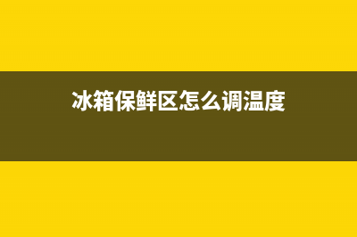 乐金冰箱保鲜正常，软冰和冷冻不制冷的原因分析(冰箱保鲜区怎么调温度)