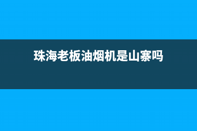 老板油烟机珠海售后维修(老板油烟机株洲售后)(珠海老板油烟机是山寨吗)