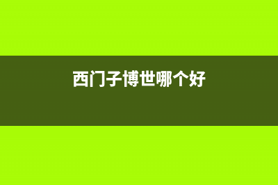 博世、西门子滚筒洗衣机应急解锁开门操作流程（适用所有品牌）(西门子博世哪个好)