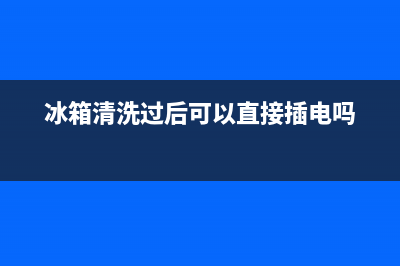 冰箱运转能清洗吗(冰箱运作的时候能清洗吗)(冰箱清洗过后可以直接插电吗)