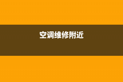 空调维修沙河镇(空调维修沙坪坝)(空调维修附近)