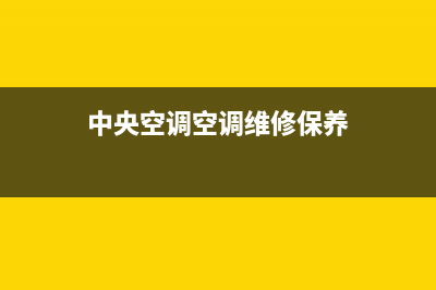 中央空调空调维修密码(中央空调维修密码)(中央空调空调维修保养)