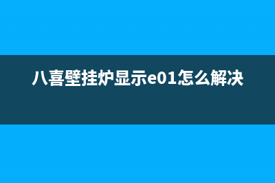 八喜壁挂炉显示E4报错怎么办？壁挂炉提示E4故障(八喜壁挂炉显示e01怎么解决)