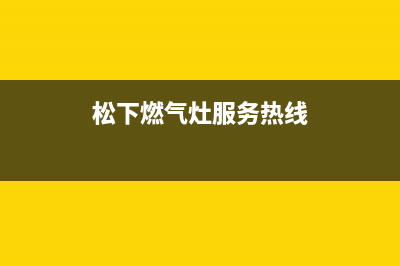 深圳松下燃气灶维修服务(深圳松下燃气灶维修电话)(松下燃气灶服务热线)