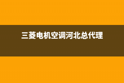 衡水三菱空调售后(衡水三菱空调维修)(三菱电机空调河北总代理)