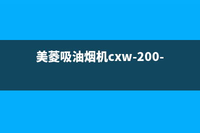 美菱抽油烟机武安售后(美菱抽油烟机怎么清洗)(美菱吸油烟机cxw-200-628)