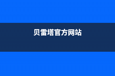 西安市贝雷塔壁挂炉维修(西安市倍仓链壁挂炉售后维修)(贝雷塔官方网站)