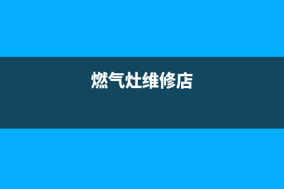 私人燃气灶维修(私人可以维修燃气灶吗)(燃气灶维修店)
