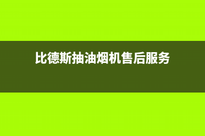 比德斯油烟机维修售后(全国联保服务)各网点(比德斯抽油烟机售后服务)