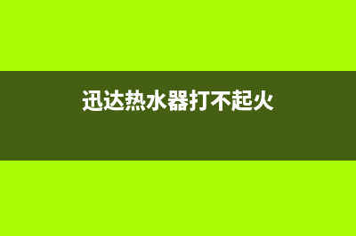 迅达热水器打不燃火显示风机或风压故障的检修与排除方法介绍(迅达热水器打不起火)