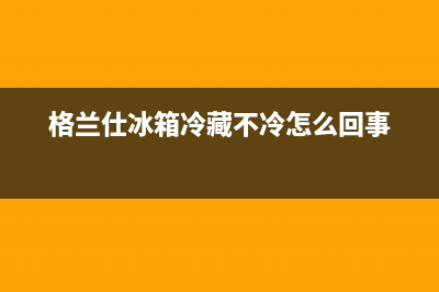 格兰仕冰箱冷藏室制冷温度异常，显示故障代码“F1”(格兰仕冰箱冷藏不冷怎么回事)