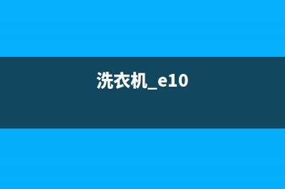 洗衣机e10故障码是什么(洗衣机e10故障维修)(洗衣机 e10)