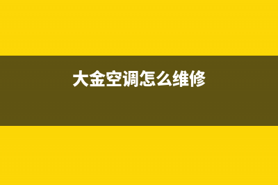 大金空调怎么维修保养(大金空调维护保养方法)(大金空调怎么维修)