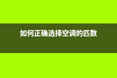 如何正确选择空调(定频空调和变频空调哪个好)(如何正确选择空调的匹数)