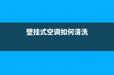 壁挂式空调如何维护保养(壁挂式空调保养技巧)(壁挂式空调如何清洗)