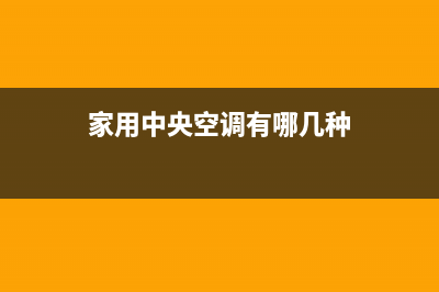 家用中央空调有哪些优缺点(家庭中央空调选购方法)(家用中央空调有哪几种)