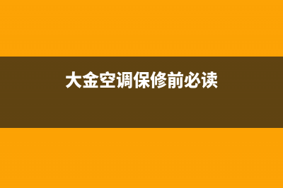 大金空调如何保养(大金空调维护保养方法)(大金空调保修前必读)