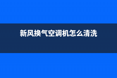 新风换气空调机工作原理是什么(新风换气空调机原理介绍)(新风换气空调机怎么清洗)