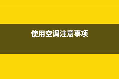 使用空调时注意事项(空调保养方式介绍)(使用空调注意事项)