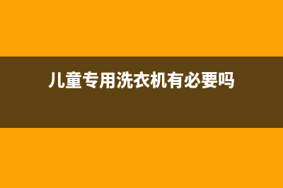 儿童专用洗衣机价格(儿童专用洗衣机哪款好)(儿童专用洗衣机有必要吗)