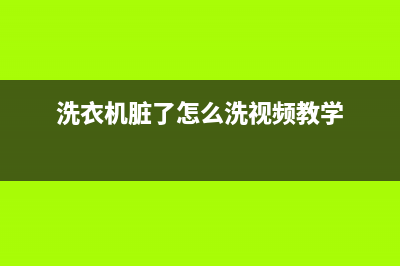 洗衣机脏了怎么清洗(洗衣机脏了清理方法)(洗衣机脏了怎么洗视频教学)