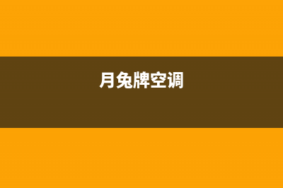 月兔家用空调型号哪个好(月兔家用空调型号介绍)(月兔牌空调)